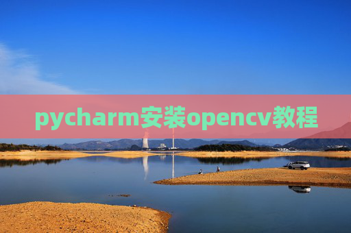 pycharm安装opencv教程
